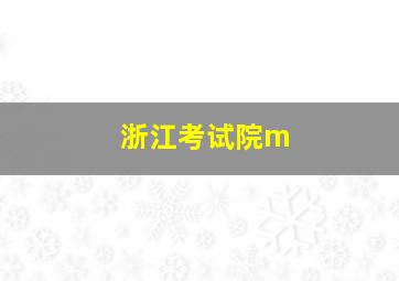 浙江考试院m