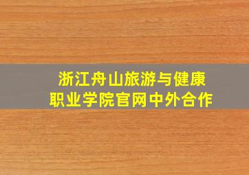 浙江舟山旅游与健康职业学院官网中外合作