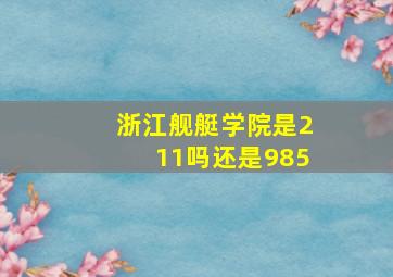 浙江舰艇学院是211吗还是985