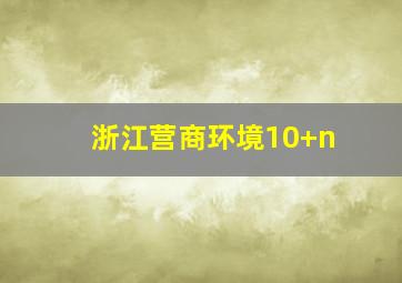 浙江营商环境10+n