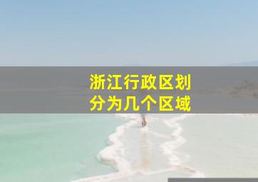 浙江行政区划分为几个区域