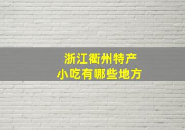 浙江衢州特产小吃有哪些地方