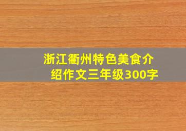 浙江衢州特色美食介绍作文三年级300字