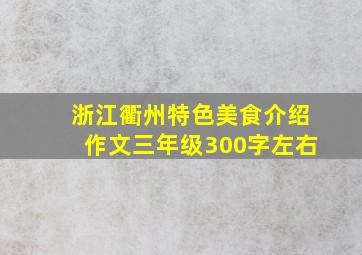 浙江衢州特色美食介绍作文三年级300字左右