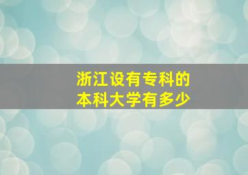 浙江设有专科的本科大学有多少