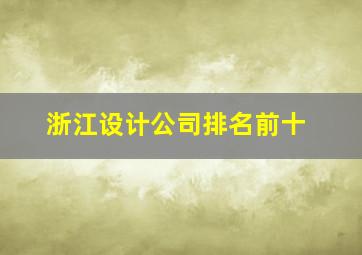 浙江设计公司排名前十