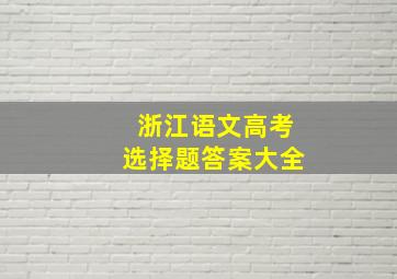 浙江语文高考选择题答案大全