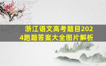 浙江语文高考题目2024跑题答案大全图片解析