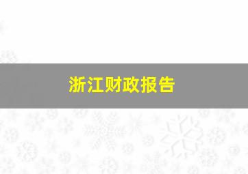 浙江财政报告