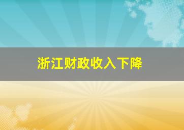 浙江财政收入下降