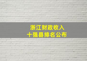 浙江财政收入十强县排名公布