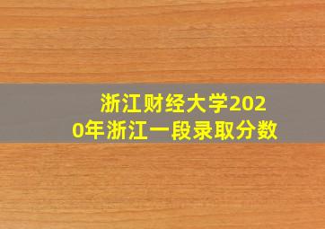 浙江财经大学2020年浙江一段录取分数