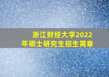 浙江财经大学2022年硕士研究生招生简章