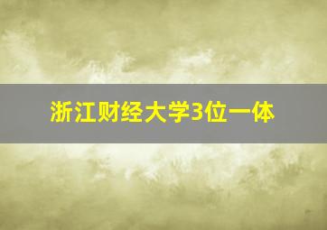 浙江财经大学3位一体