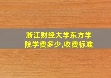 浙江财经大学东方学院学费多少,收费标准