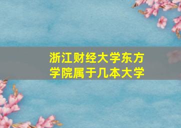 浙江财经大学东方学院属于几本大学