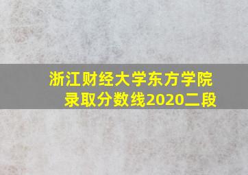 浙江财经大学东方学院录取分数线2020二段