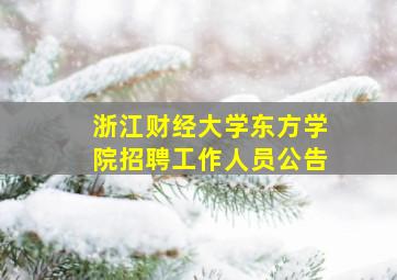 浙江财经大学东方学院招聘工作人员公告