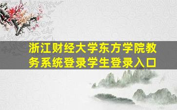 浙江财经大学东方学院教务系统登录学生登录入口