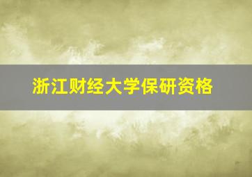 浙江财经大学保研资格