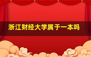 浙江财经大学属于一本吗