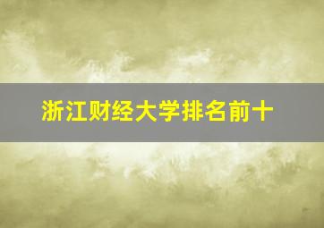 浙江财经大学排名前十