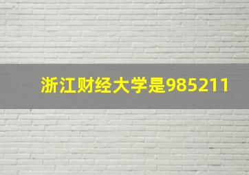 浙江财经大学是985211