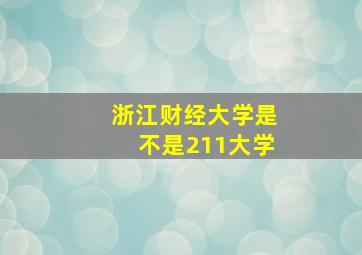 浙江财经大学是不是211大学