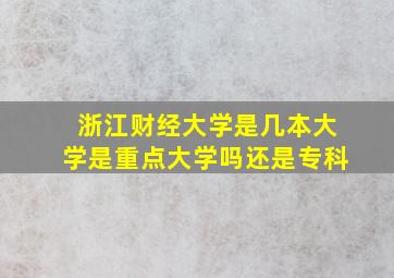 浙江财经大学是几本大学是重点大学吗还是专科