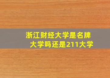 浙江财经大学是名牌大学吗还是211大学