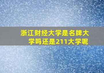 浙江财经大学是名牌大学吗还是211大学呢