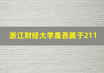 浙江财经大学是否属于211