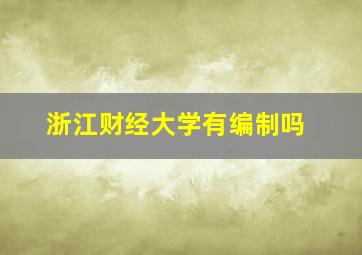 浙江财经大学有编制吗