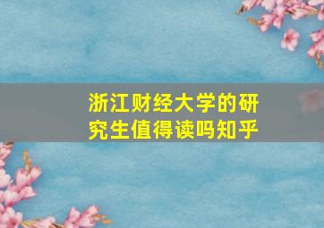 浙江财经大学的研究生值得读吗知乎