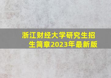 浙江财经大学研究生招生简章2023年最新版