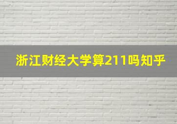 浙江财经大学算211吗知乎