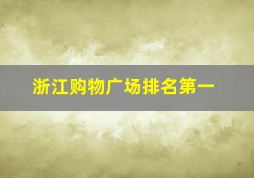 浙江购物广场排名第一