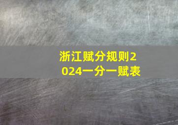 浙江赋分规则2024一分一赋表