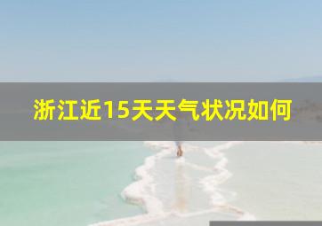 浙江近15天天气状况如何