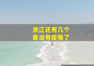 浙江还有几个县没有疫情了