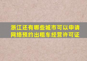 浙江还有哪些城市可以申请网络预约出租车经营许可证