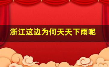 浙江这边为何天天下雨呢