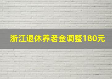 浙江退休养老金调整180元