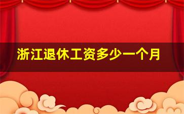 浙江退休工资多少一个月