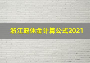 浙江退休金计算公式2021