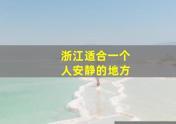 浙江适合一个人安静的地方