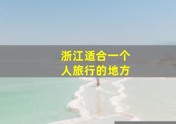 浙江适合一个人旅行的地方