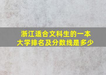 浙江适合文科生的一本大学排名及分数线是多少