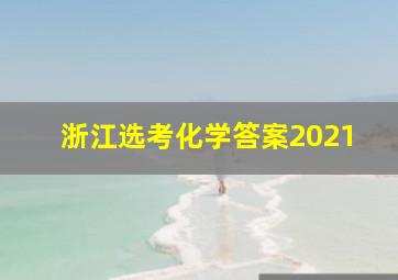 浙江选考化学答案2021