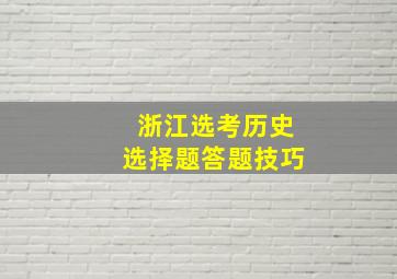 浙江选考历史选择题答题技巧